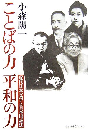 ことばの力 平和の力 近代日本文学と日本国憲法