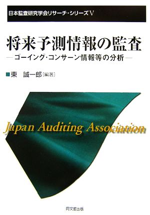 将来予測情報の監査 ゴーイング・コンサーン情報等の分析 日本監査研究学会リサーチ・シリーズ5