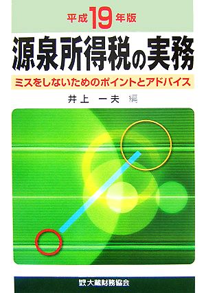 源泉所得税の実務(平成19年版) ミスをしないためのポイントとアドバイス