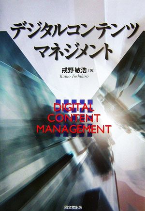 デジタルコンテンツマネジメント 青山学院大学総合研究所叢書