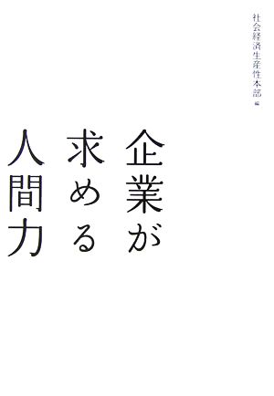 企業が求める人間力