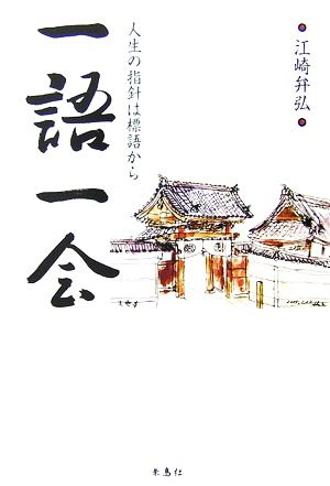 一語一会 人生の指針は標語から