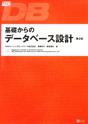 基礎からのデータベース設計