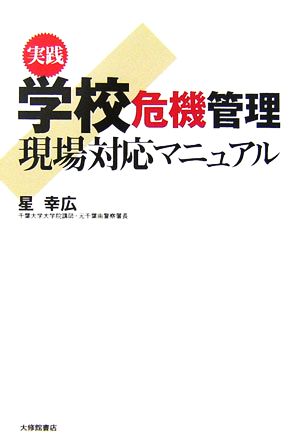 実践 学校危機管理 現場対応マニュアル