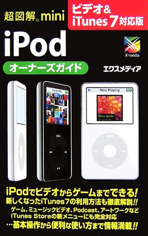 超図解mini iPodオーナーズガイド ビデオ&iTunes 7対応版 超図解miniシリーズ