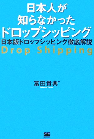 日本人が知らなかったドロップシッピング 日本版ドロップシッピング徹底解説