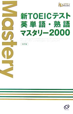 新TOEICテスト英単語・熟語マスタリー2000 スタディBooks