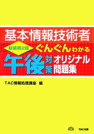 基本情報技術者 ぐんぐんわかる午後対策オリジナル問題集