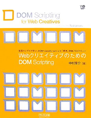 WebクリエイティブのためのDOM Scripting実用サンプルで学ぶ、DOM+JavaScriptによる「標準」準拠プログラミング