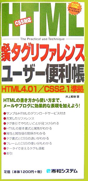 HTML必須タグリファレンスユーザー便利帳 HTML4.01/CSS2.1準拠 QUICK MASTER