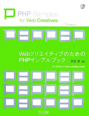 WebクリエイティブのためのPHPサンプルブック