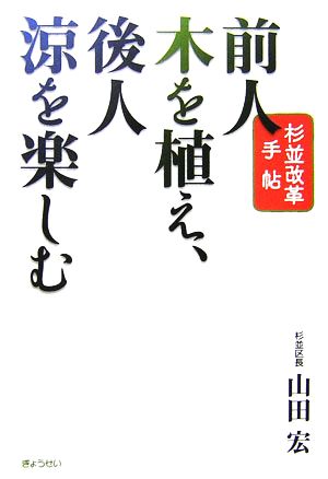 前人木を植え、後人涼を楽しむ 杉並改革手帖