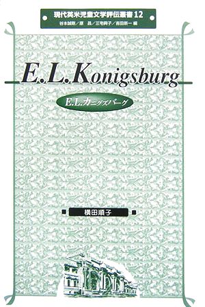 E.L.カニグズバーグ現代英米児童文学評伝叢書12