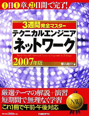 3週間完全マスター テクニカルエンジニア(2007年版)