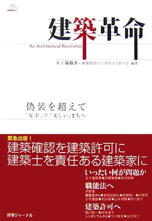 建築革命 偽装を超えて「安全」で「美しい」まちへ KJブックス