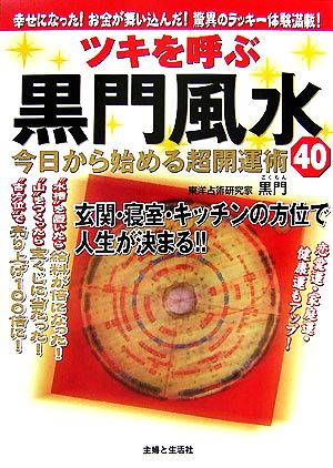 ツキを呼ぶ黒門風水 今日から始める超開運術40 幸せになった！お金が舞い込んだ！驚異の風水ラッキー体験満載！