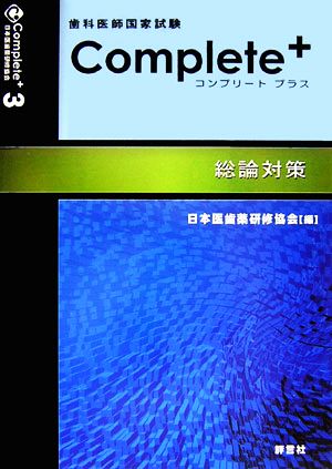 歯科医師国家試験Complete+(3) 総論対策