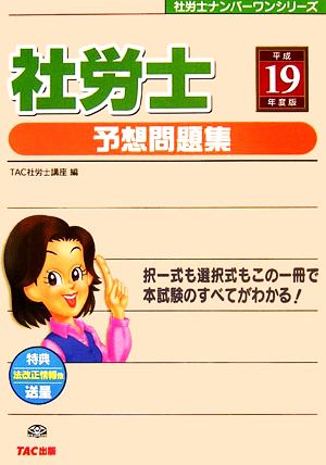 社労士予想問題集(平成19年度版) 社労士ナンバーワンシリーズ