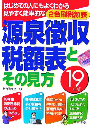 源泉徴収税額表とその見方(平成19年版)