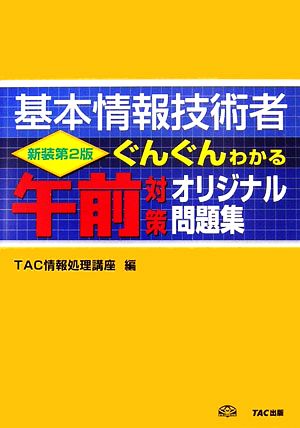 基本情報技術者 ぐんぐんわかる午前対策オリジナル問題集