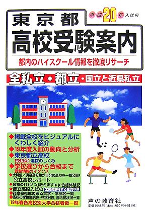 東京都高校受験案内(平成20年度入試用)