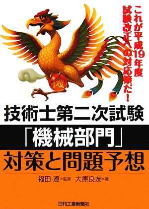 技術士第二次試験「機械部門」対策と問題予想