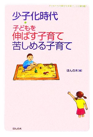 少子化時代 子どもを伸ばす子育て、苦しめる子育て 子どもたちの幸せな未来ブックス 第5期1