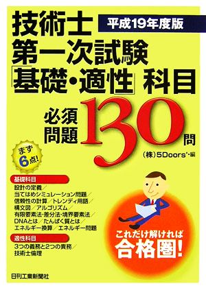 技術士第一次試験「基礎・適性」科目必須問題130問(平成19年度版)