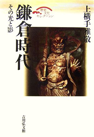 鎌倉時代その光と影歴史文化セレクション