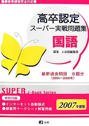 高卒認定スーパー実戦問題集 国語(2007)