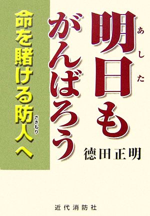 明日もがんばろう 命を賭ける防人へ