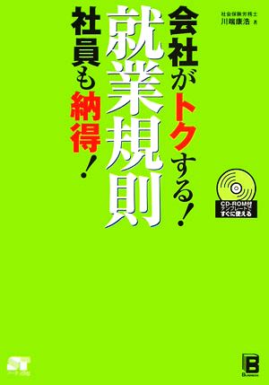 会社がトクする！社員も納得！就業規則