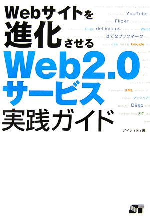 Webサイトを進化させるWeb2.0サービス実践ガイド