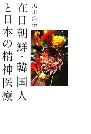 在日朝鮮・韓国人と日本の精神医療