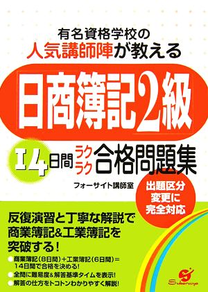 日商簿記2級14日間ラクラク合格問題集 有名資格学校の人気講師陣が教える