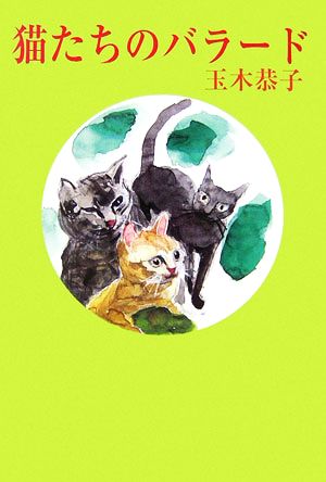 猫たちのバラード 現代名随筆叢書