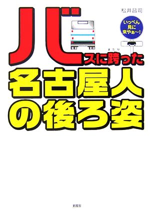 バスに跨った名古屋人の後ろ姿 いっぺん見に来やぁー！