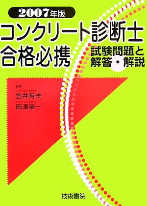 コンクリート診断士合格必携(2007年版) 試験問題と解答・解説