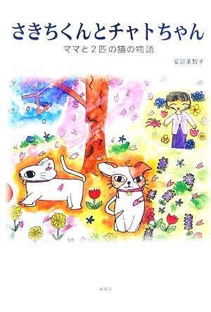 さきちくんとチャトちゃん ママと2匹の猫の物語