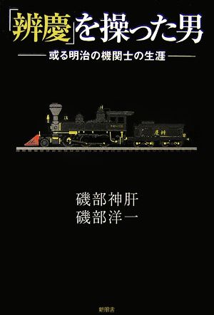 「辨慶」を操った男 或る明治の機関士の生涯