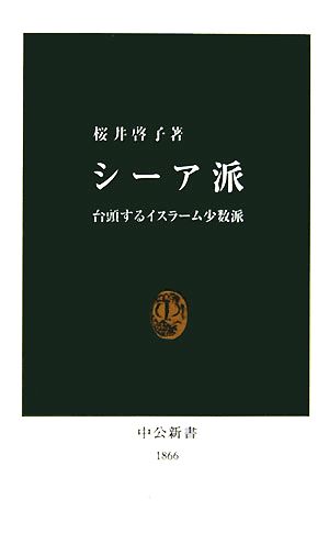 シーア派 台頭するイスラーム少数派 中公新書