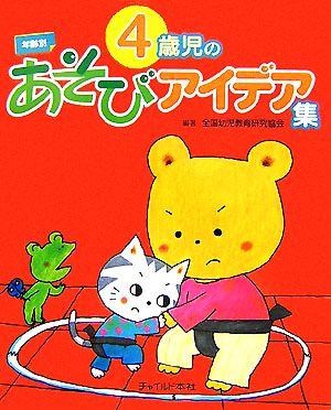 年齢別 4歳児のあそびアイデア集 年齢別あそびアイデア集