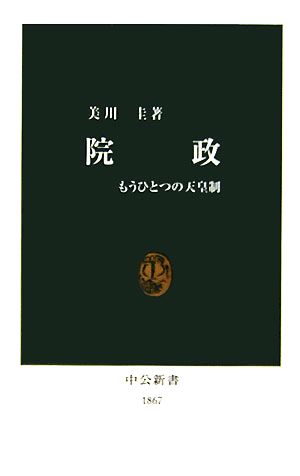 院政 もうひとつの天皇制 中公新書