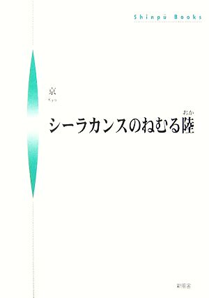 シーラカンスのねむる陸 シンプーブックス