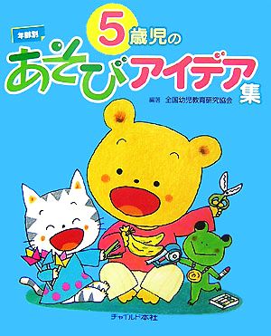 年齢別 5歳児のあそびアイデア集 年齢別あそびアイデア集