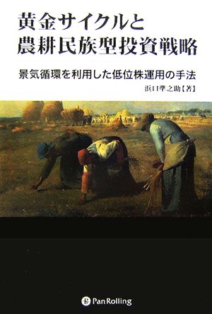 黄金サイクルと農耕民族型投資戦略 景気循環を利用した低位株運用の手法 現代の錬金術師シリーズ