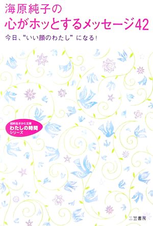 海原純子の心がホッとするメッセージ42 知的生きかた文庫わたしの時間シリーズ