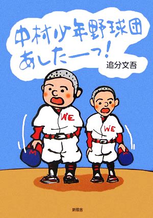 中村少年野球団あしたーっ！