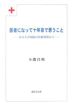 医者になって十年目で思うこと ある大学病院の医療現場から