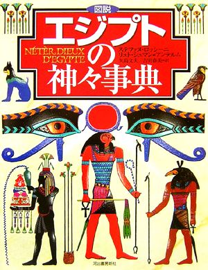 図説 エジプトの神々事典